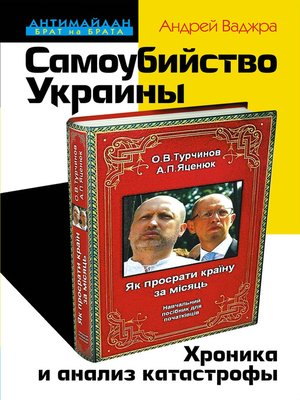 cover image of Самоубийство Украины. Хроника и анализ катастрофы